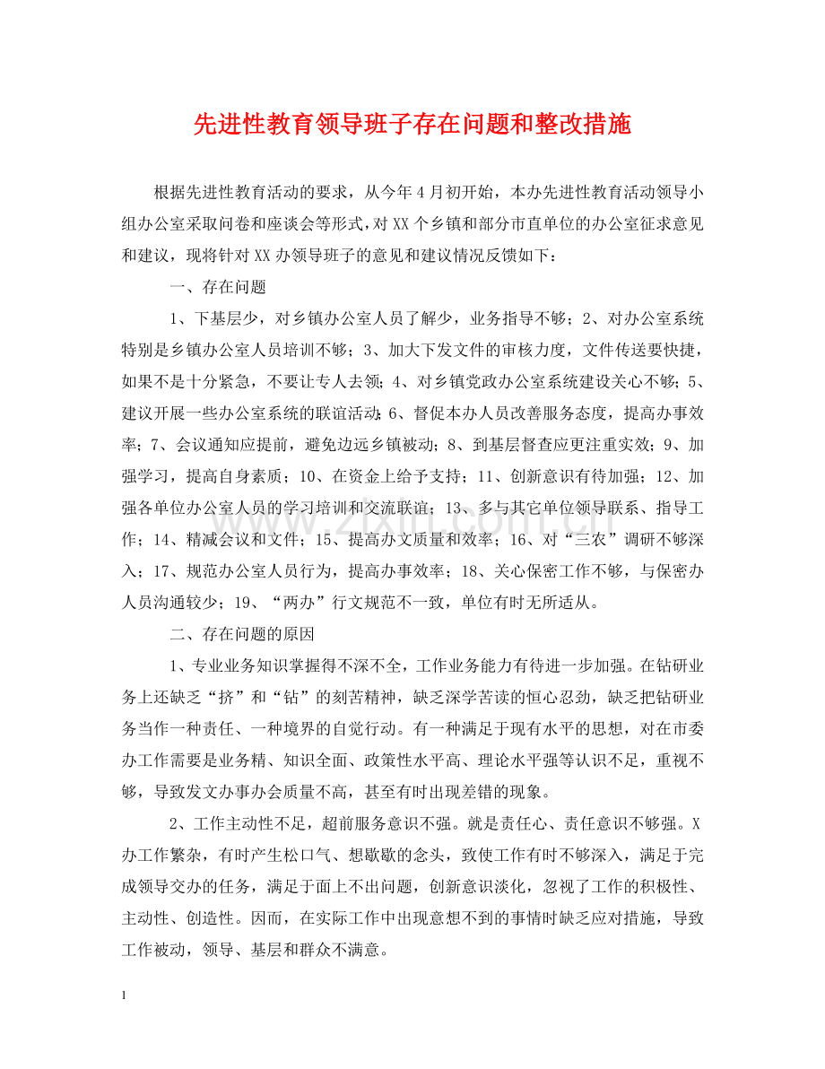 先进性教育领导班子存在问题和整改措施.doc_第1页