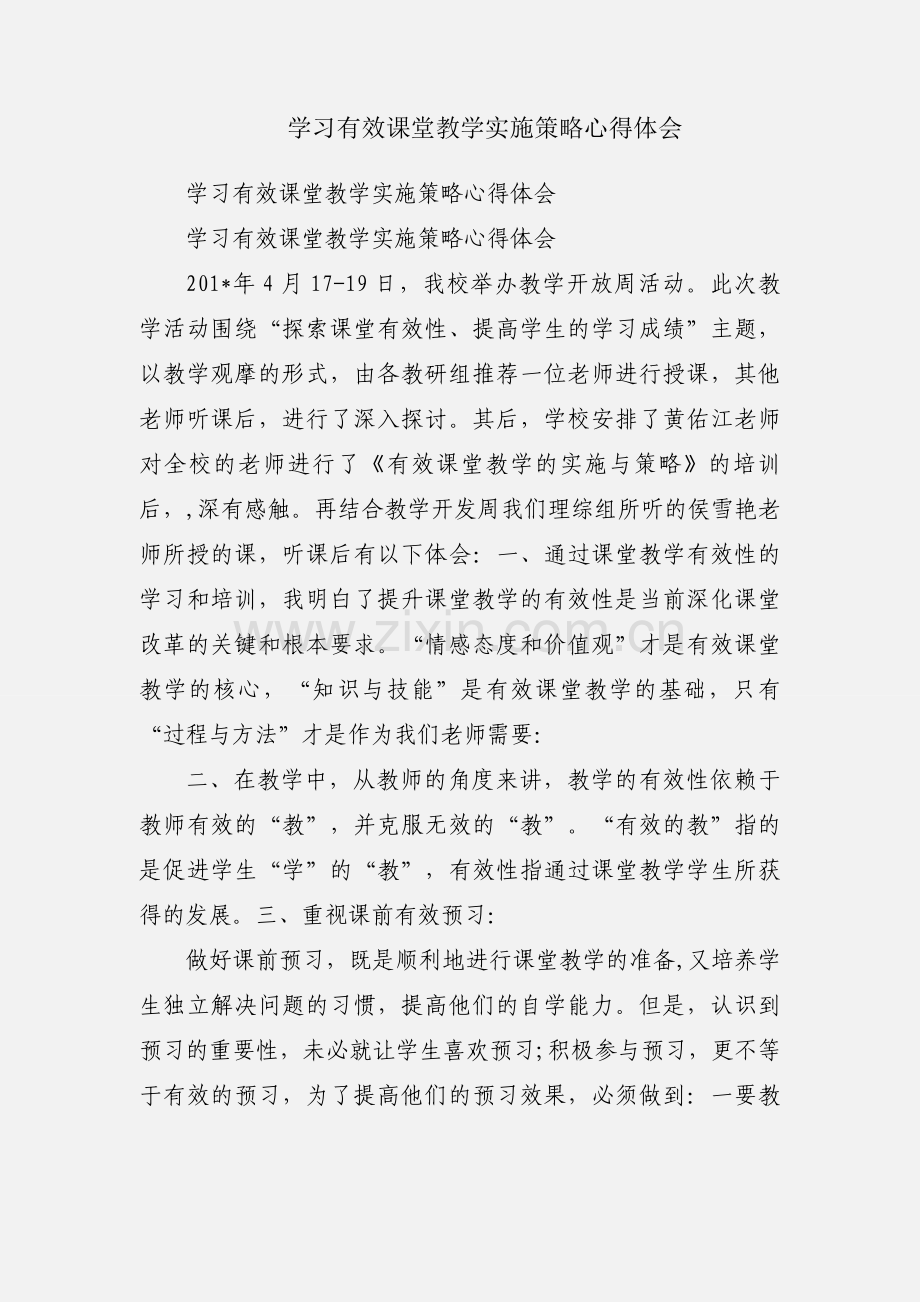 学习有效课堂教学实施策略心得体会.docx_第1页