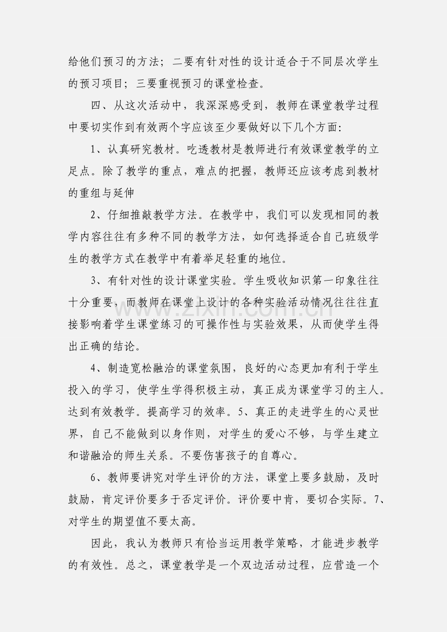 学习有效课堂教学实施策略心得体会.docx_第2页