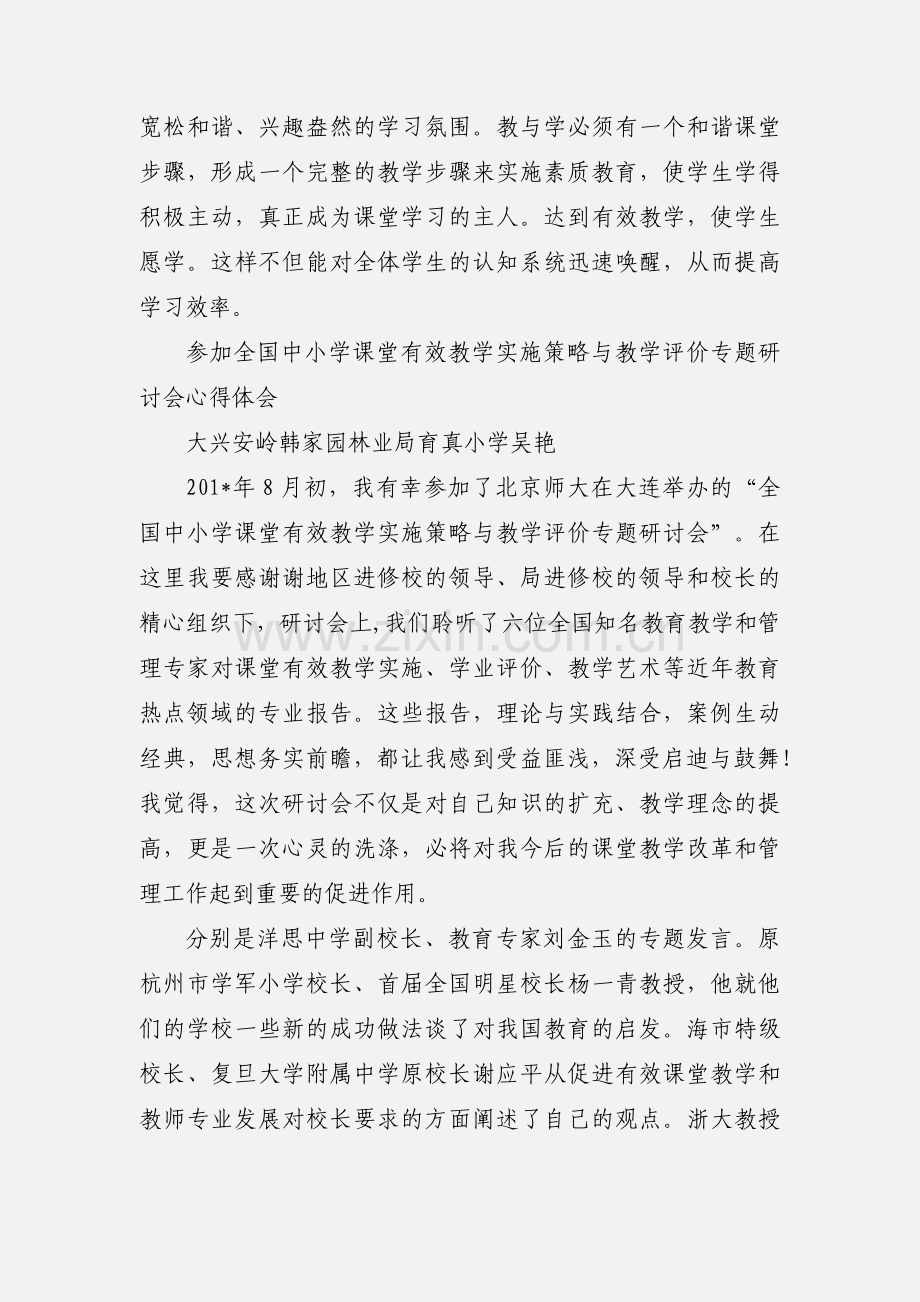 学习有效课堂教学实施策略心得体会.docx_第3页