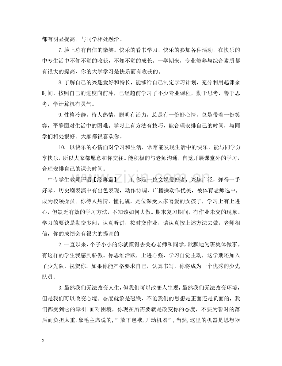 中专学生教师评语.doc_第2页