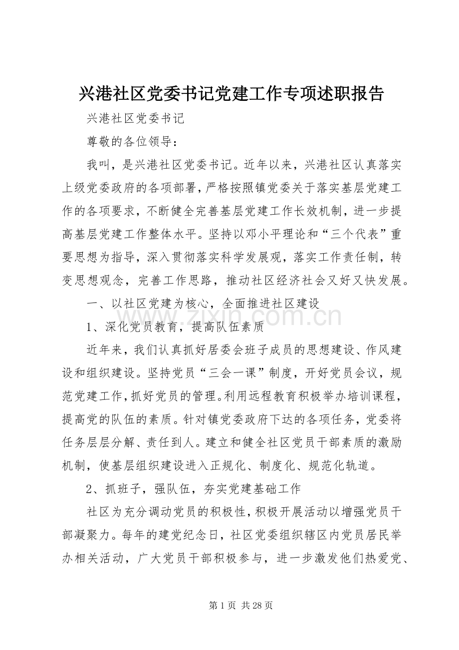 兴港社区党委书记党建工作专项述职报告.docx_第1页