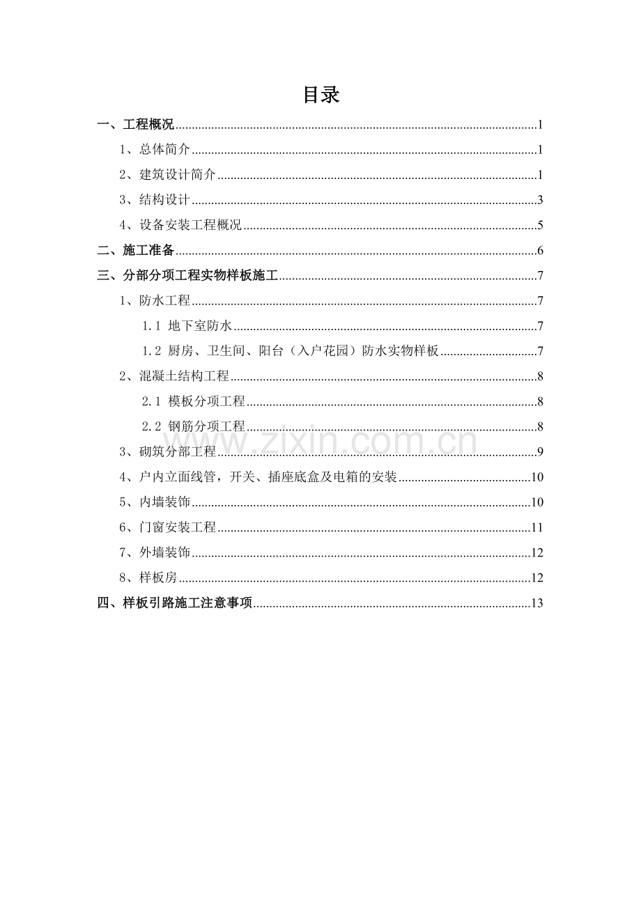 工程质量样板引路方案.docx_第1页