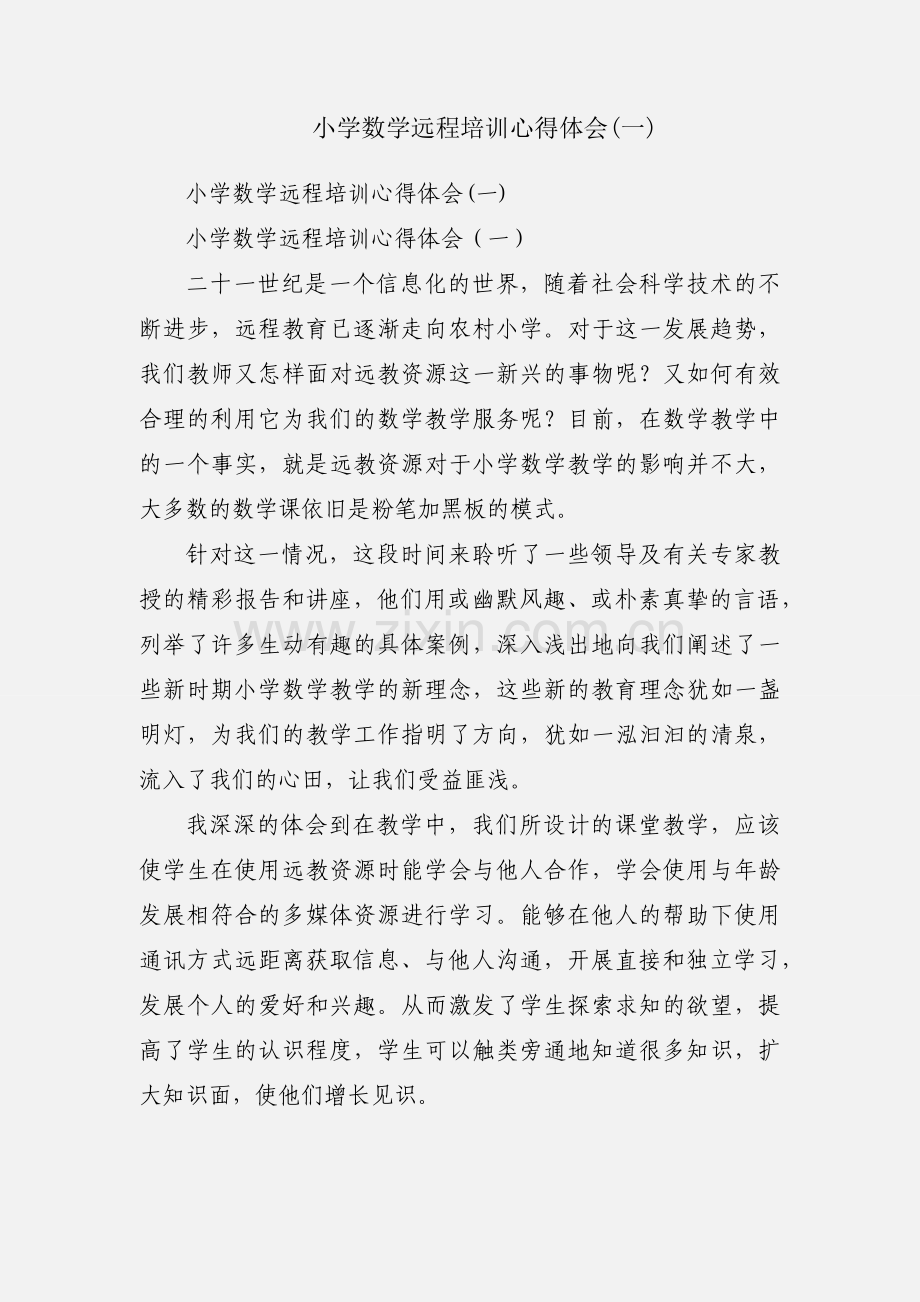 小学数学远程培训心得体会(一).docx_第1页