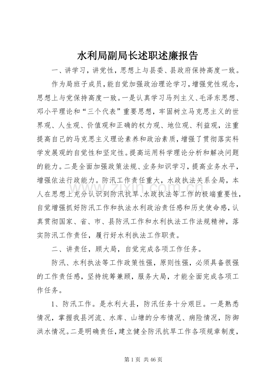 水利局副局长述职述廉报告.docx_第1页