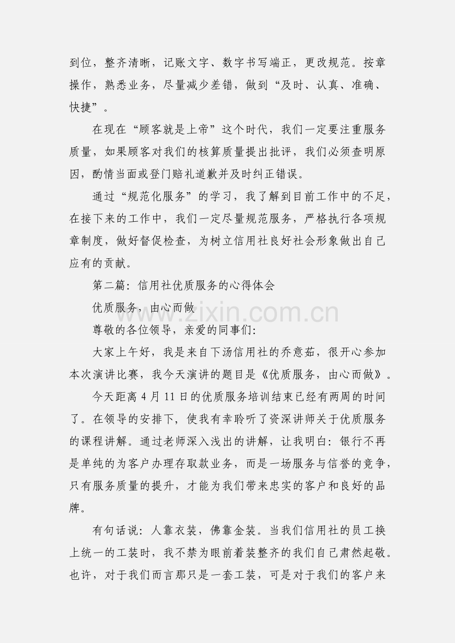 信用社优质文明服务心得体会.docx_第2页