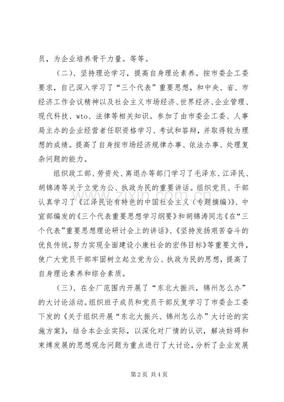 企业党委副书记述职报告述职报告.docx_第2页