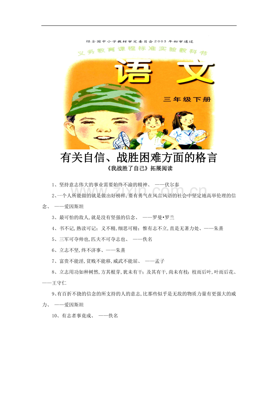 《我战胜了自己》拓展阅读(有关自信、战胜困难方面的格言)(语文A版)-1.doc_第1页