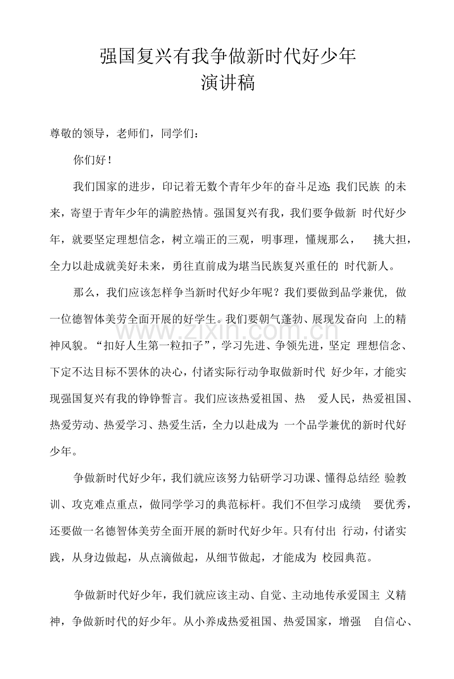 强国复兴有我-争做新时代好少年演讲稿.docx_第1页