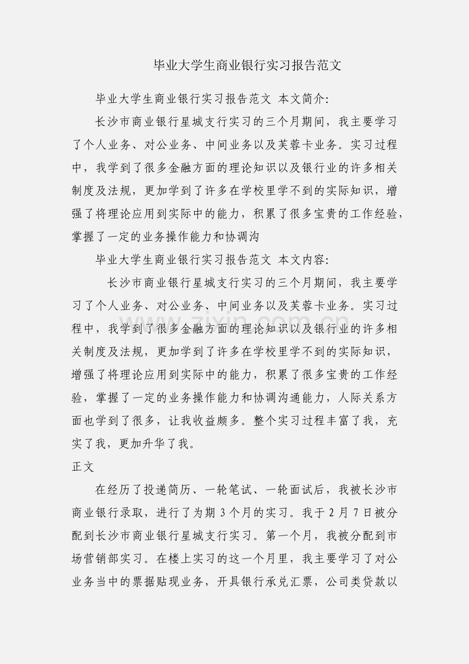 毕业大学生商业银行实习报告范文.docx_第1页