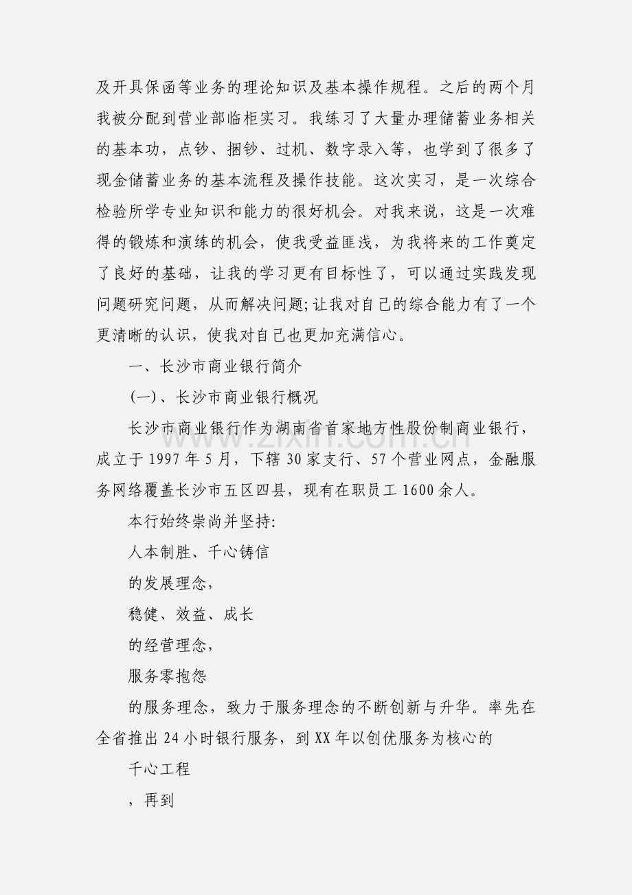 毕业大学生商业银行实习报告范文.docx_第2页