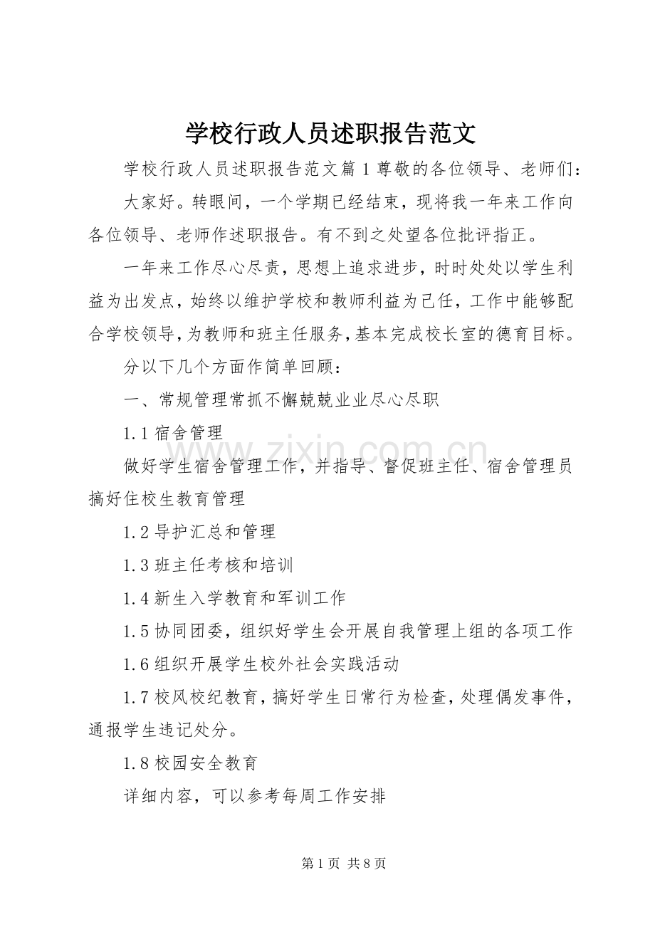 学校行政人员述职报告范文.docx_第1页