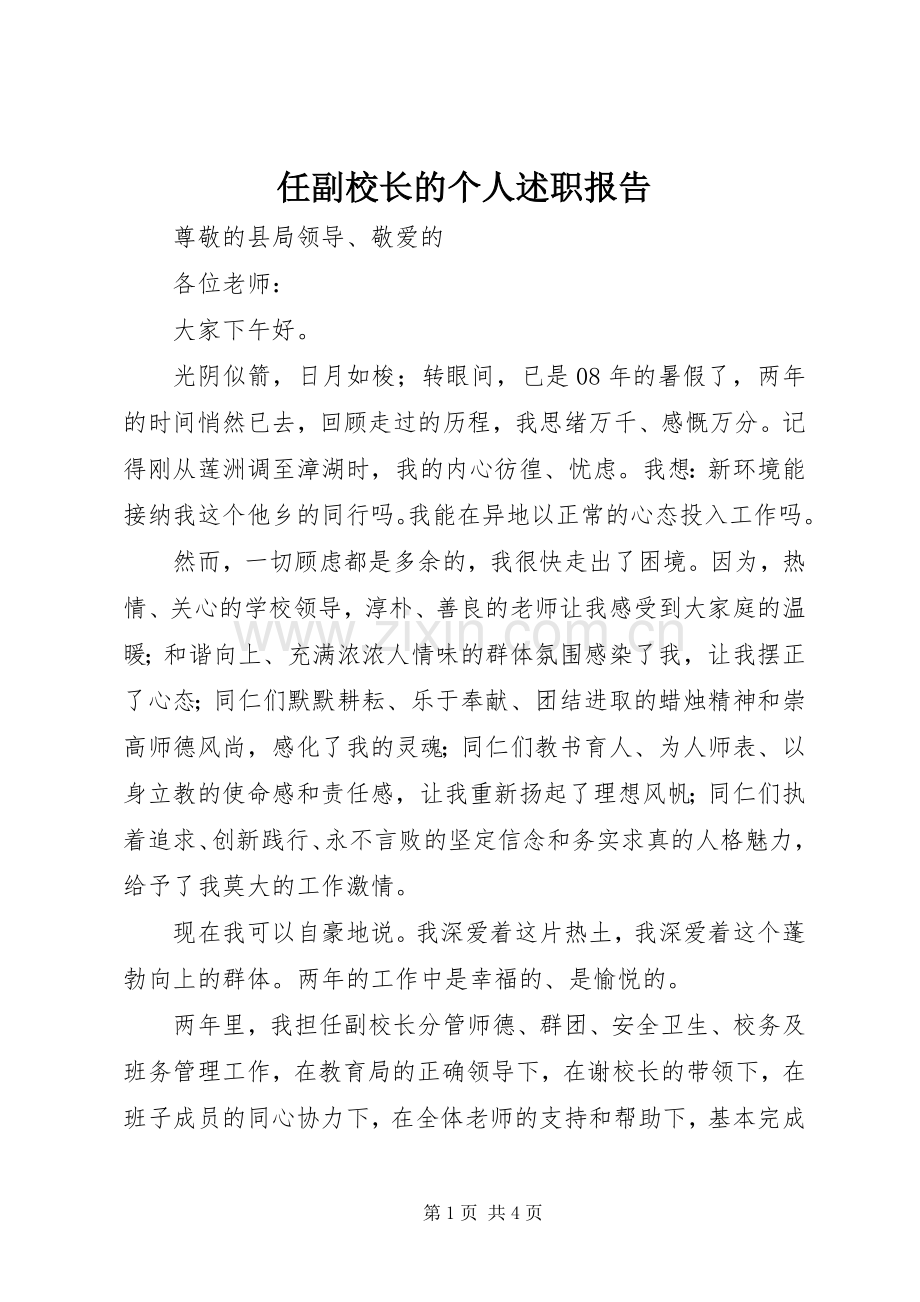 任副校长的个人述职报告.docx_第1页