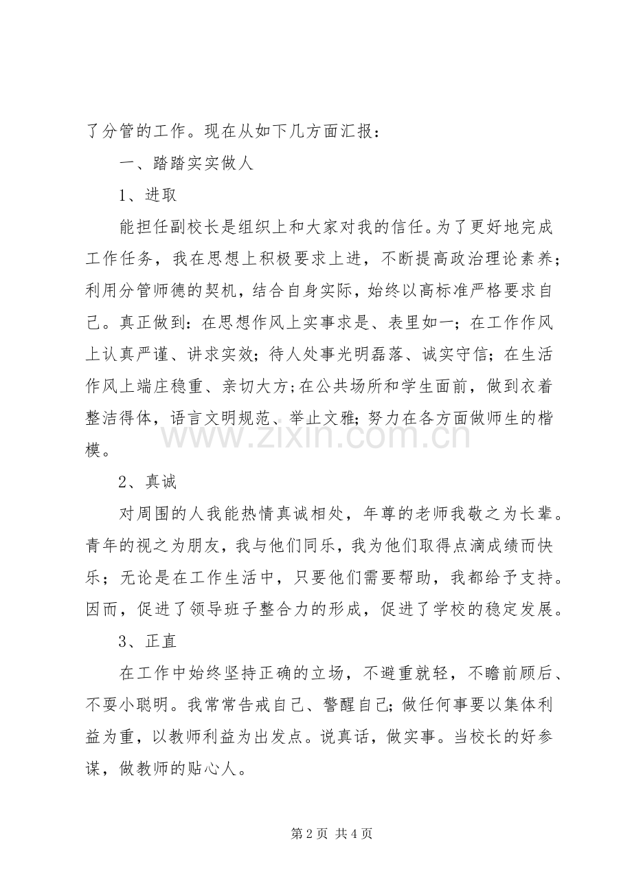 任副校长的个人述职报告.docx_第2页