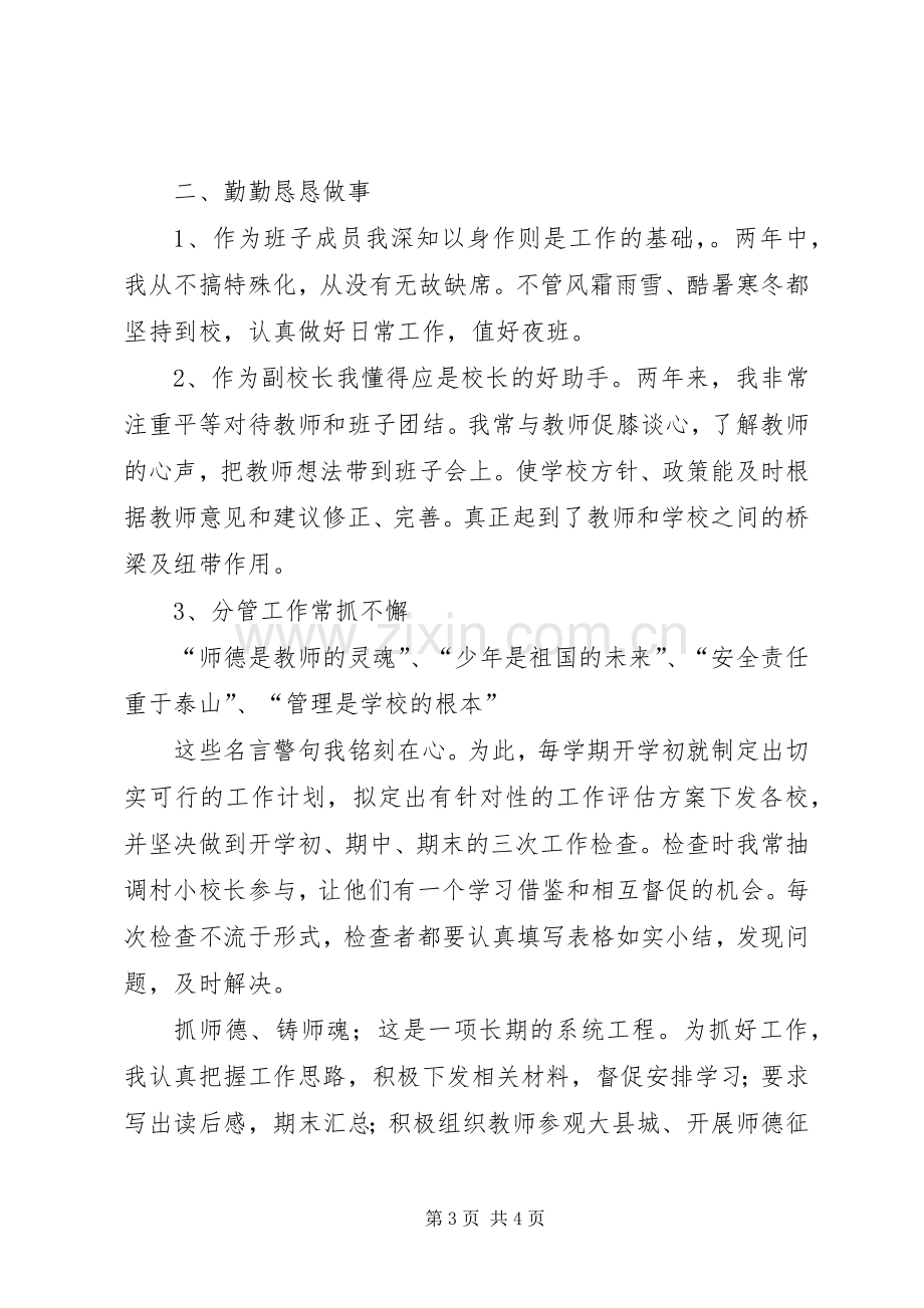 任副校长的个人述职报告.docx_第3页