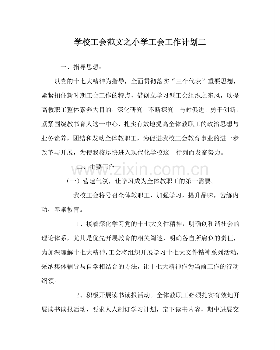 学校工会范文小学工会工作计划二 .doc_第1页