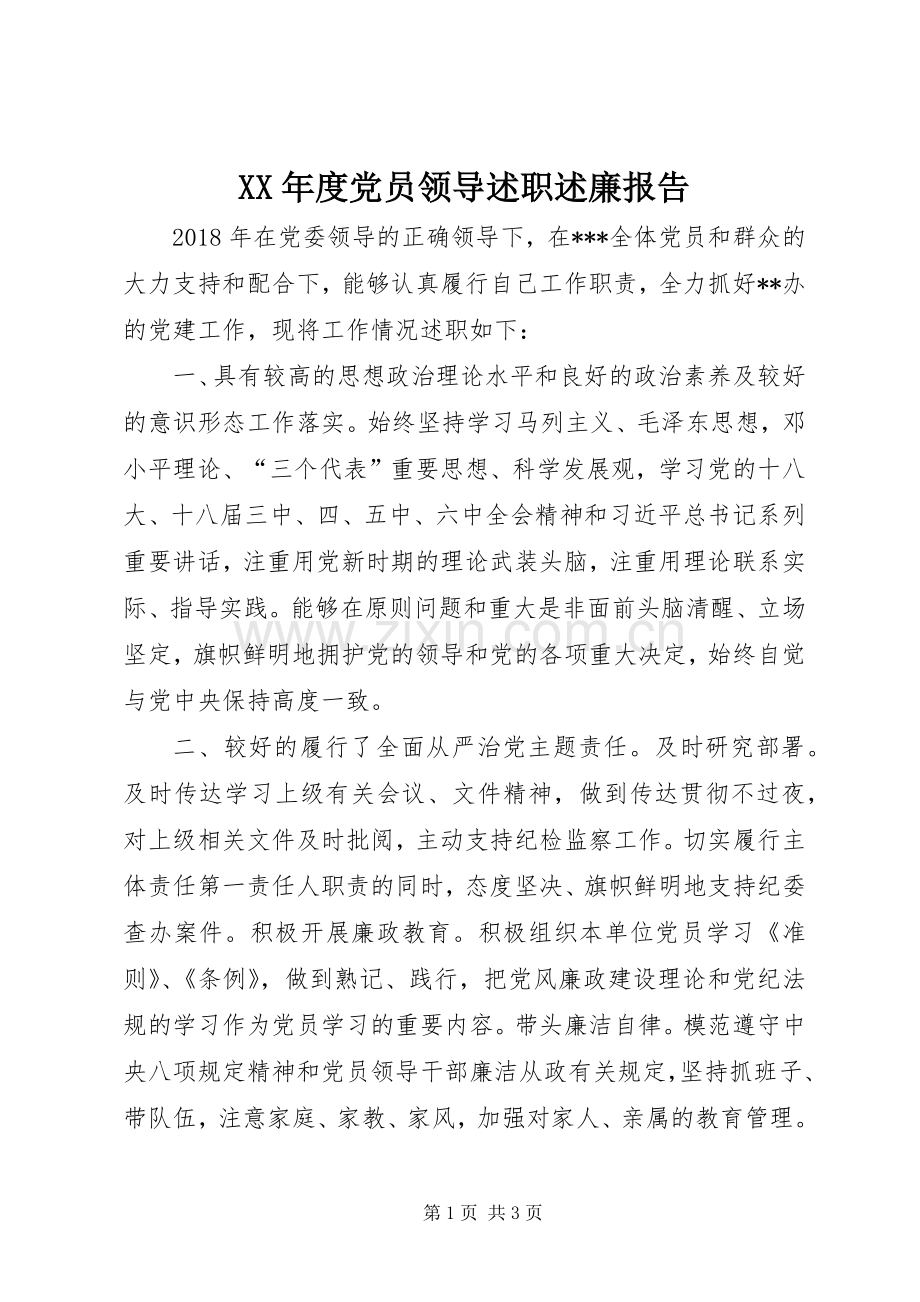 XX年度党员领导述职述廉报告.docx_第1页