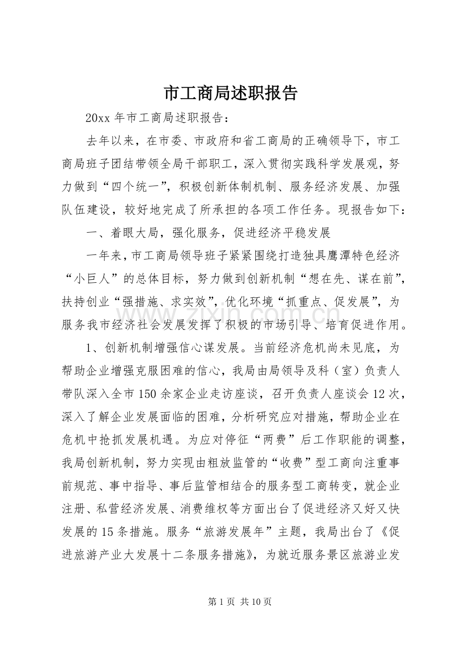 市工商局述职报告.docx_第1页