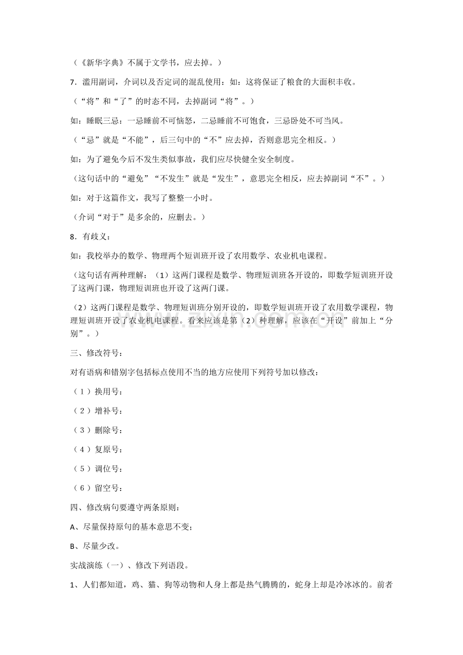 修改病句的方法和技巧.docx_第3页