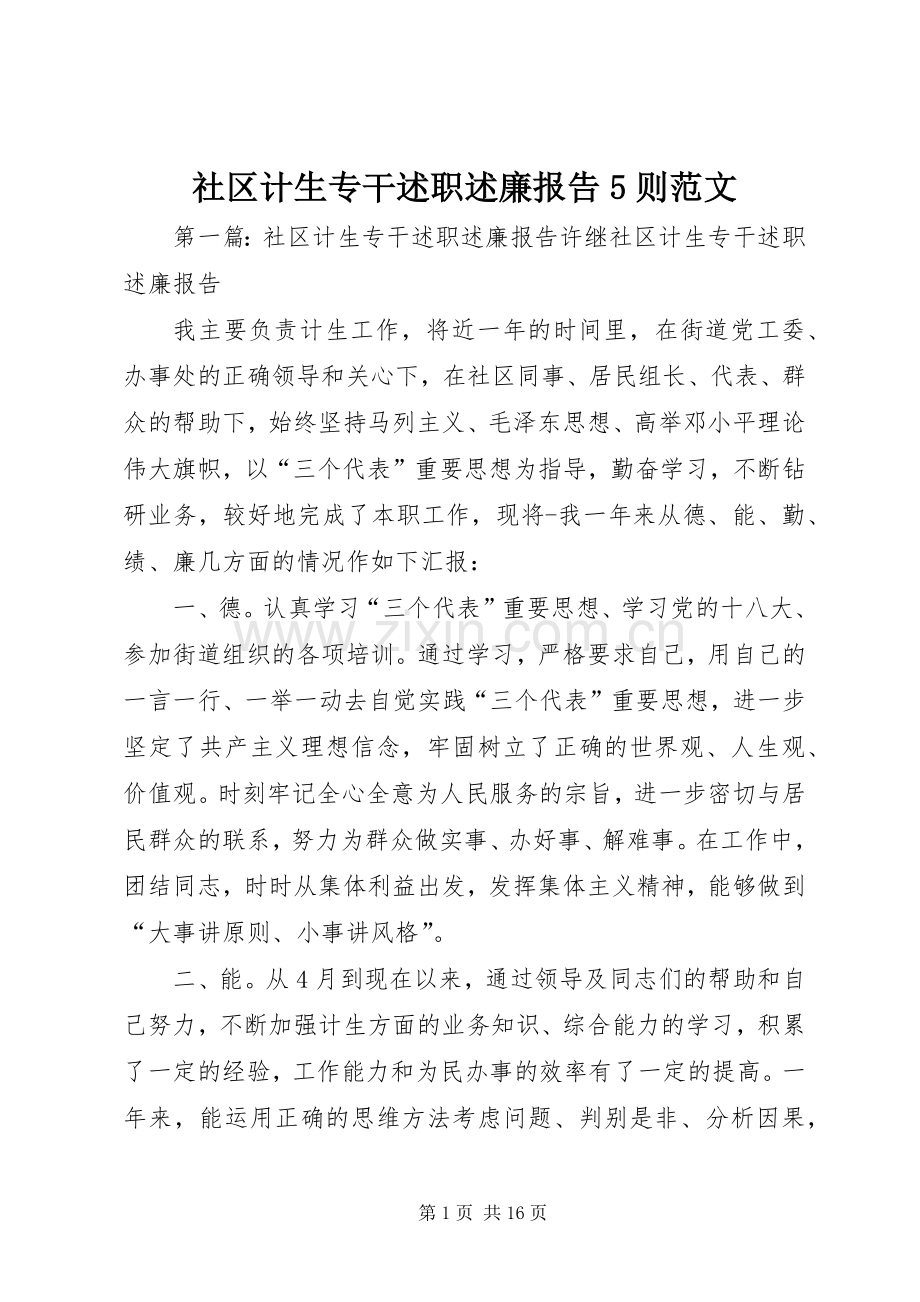 社区计生专干述职述廉报告5则范文.docx_第1页