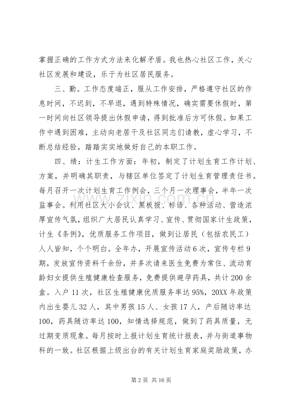 社区计生专干述职述廉报告5则范文.docx_第2页