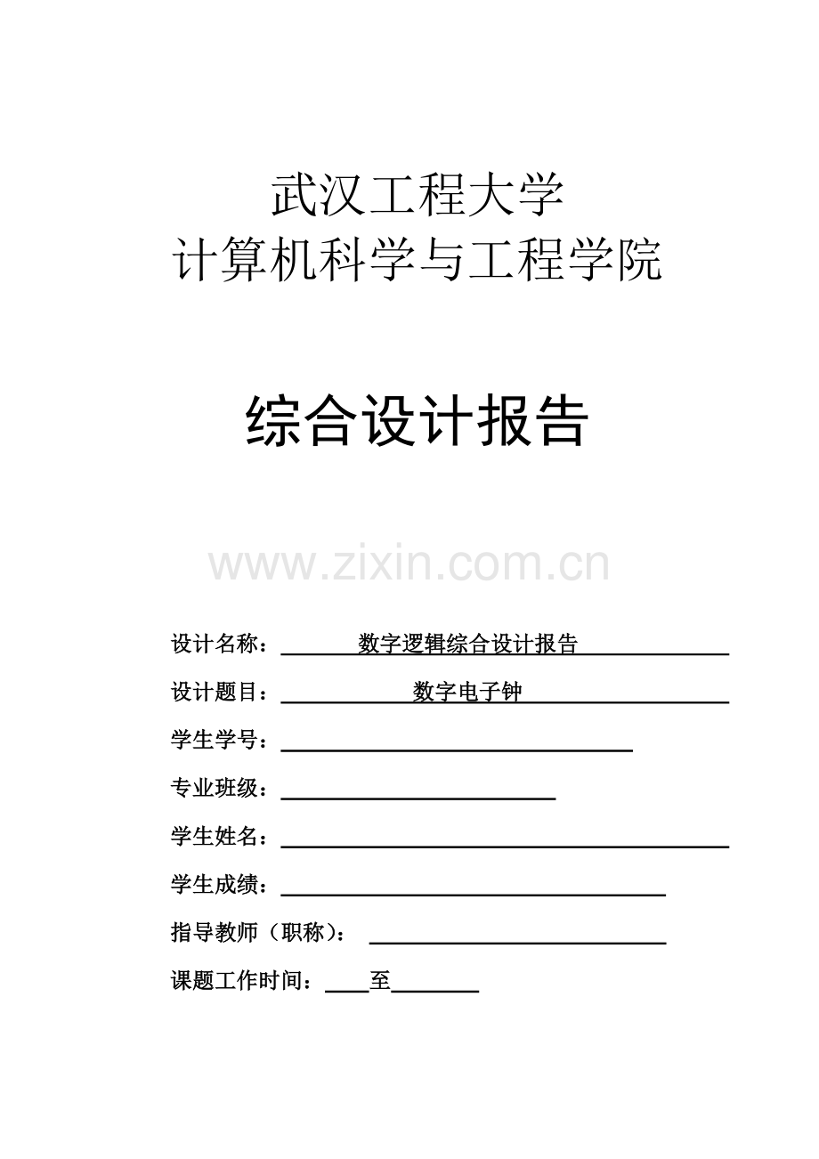 数字逻辑 电子钟.docx_第1页