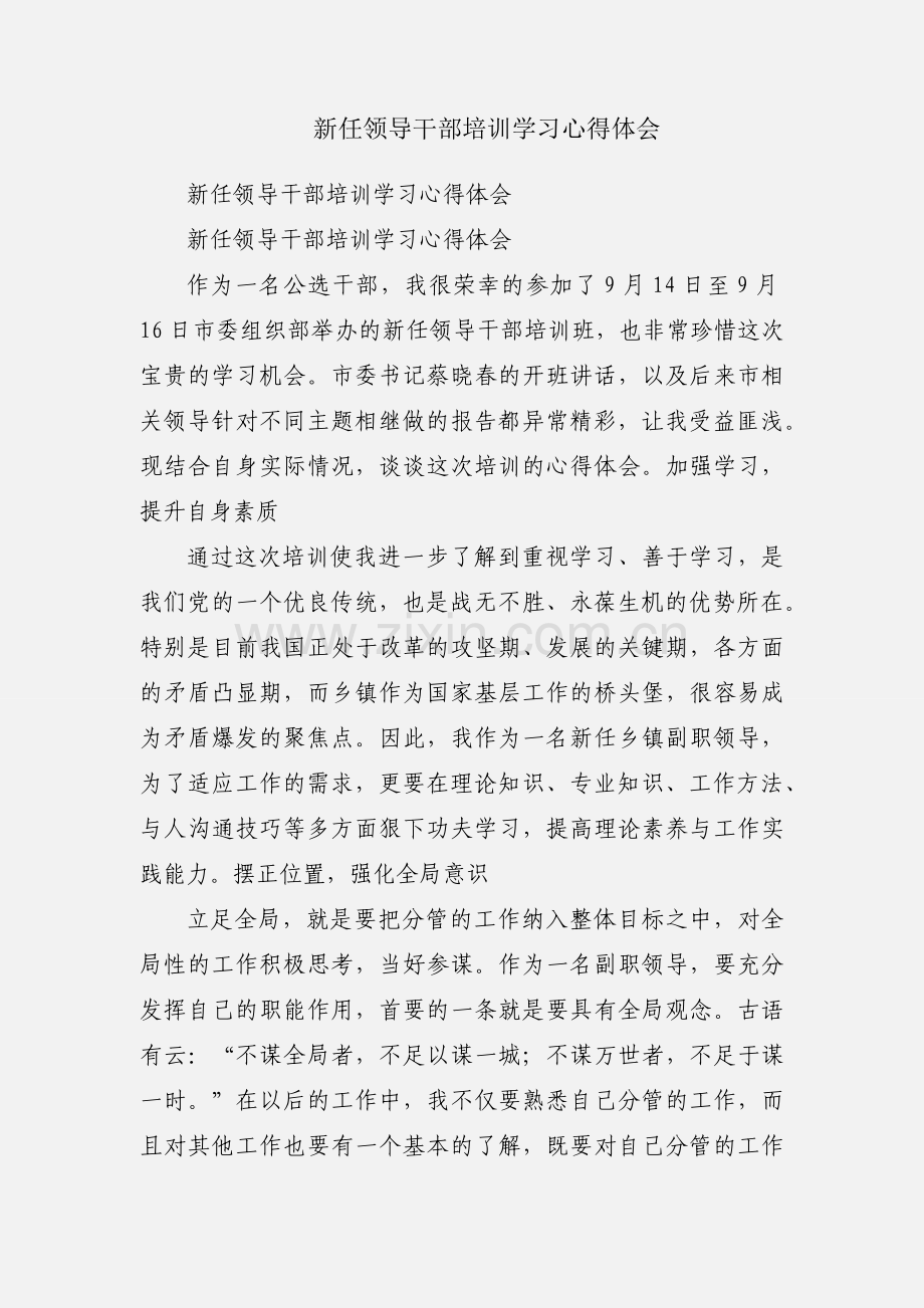 新任领导干部培训学习心得体会.docx_第1页