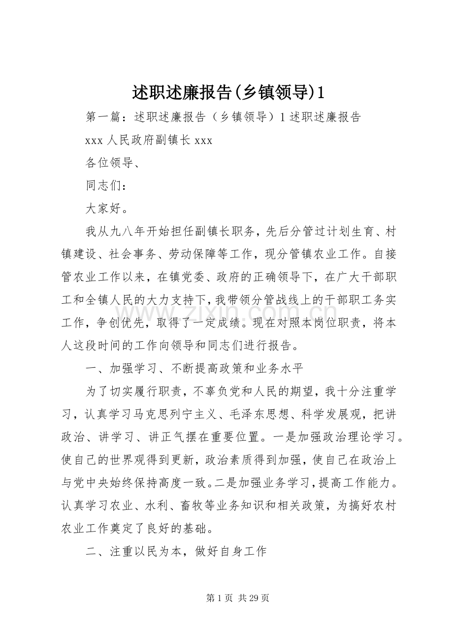 述职述廉报告(乡镇领导)1.docx_第1页