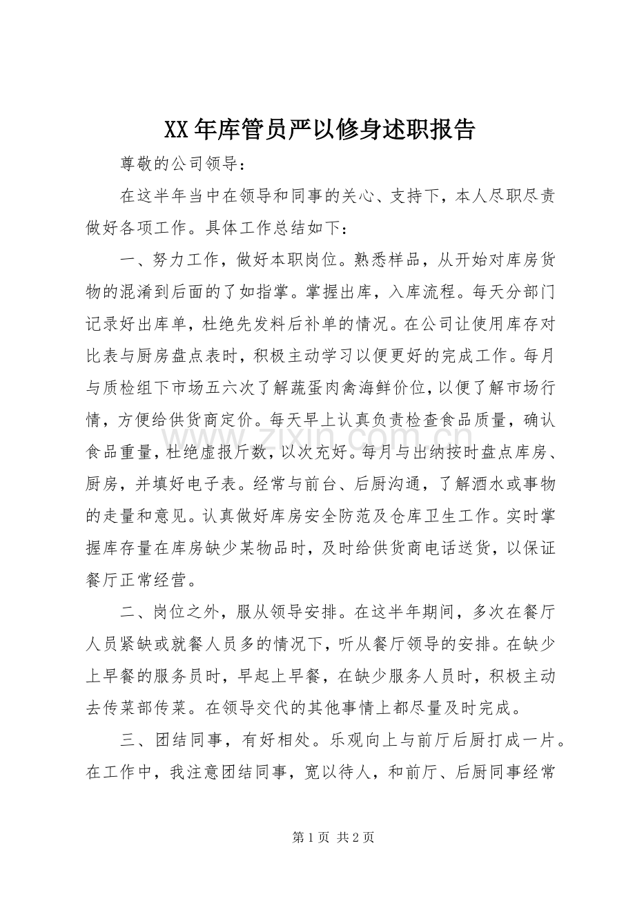 XX年库管员严以修身述职报告.docx_第1页