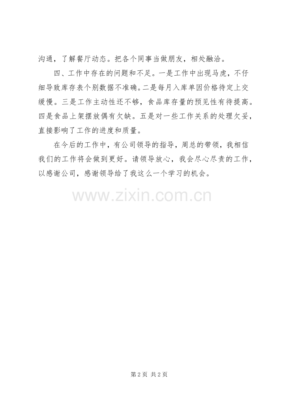 XX年库管员严以修身述职报告.docx_第2页