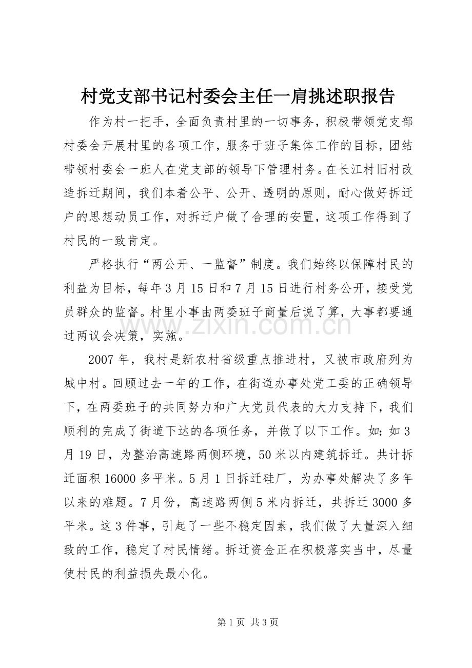 村党支部书记村委会主任一肩挑述职报告.docx_第1页