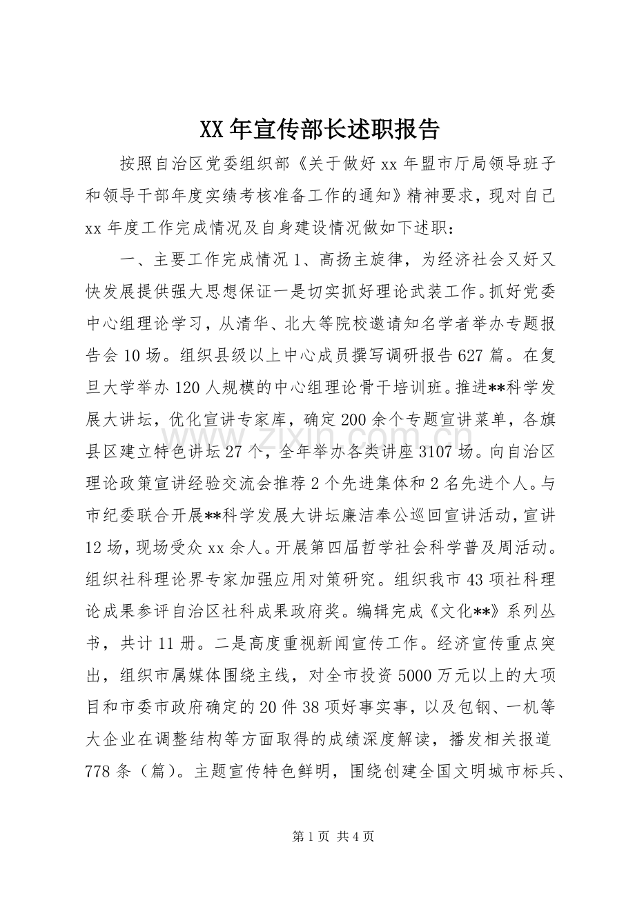 XX年宣传部长述职报告.docx_第1页