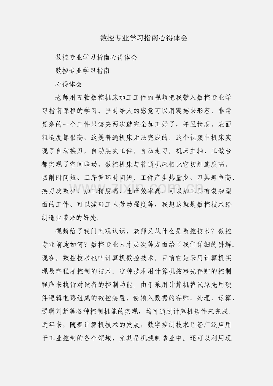 数控专业学习指南心得体会.docx_第1页