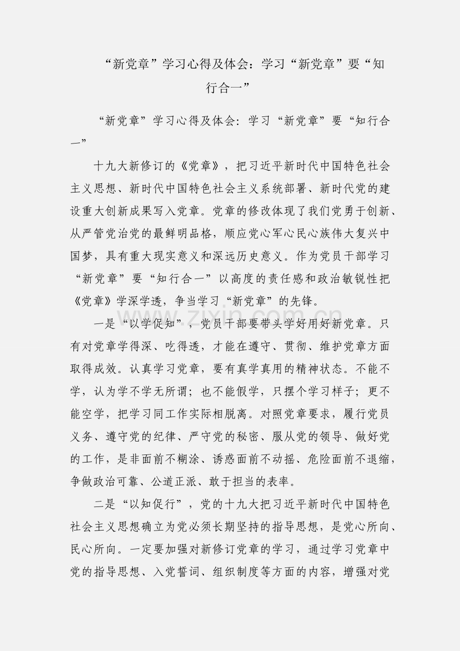 “新党章”学习心得及体会：学习“新党章”要“知行合一”.docx_第1页