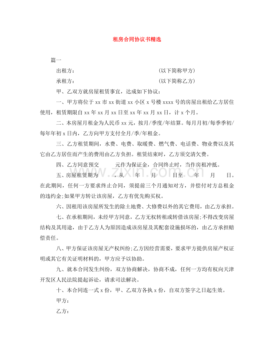 租房合同协议书 .doc_第1页