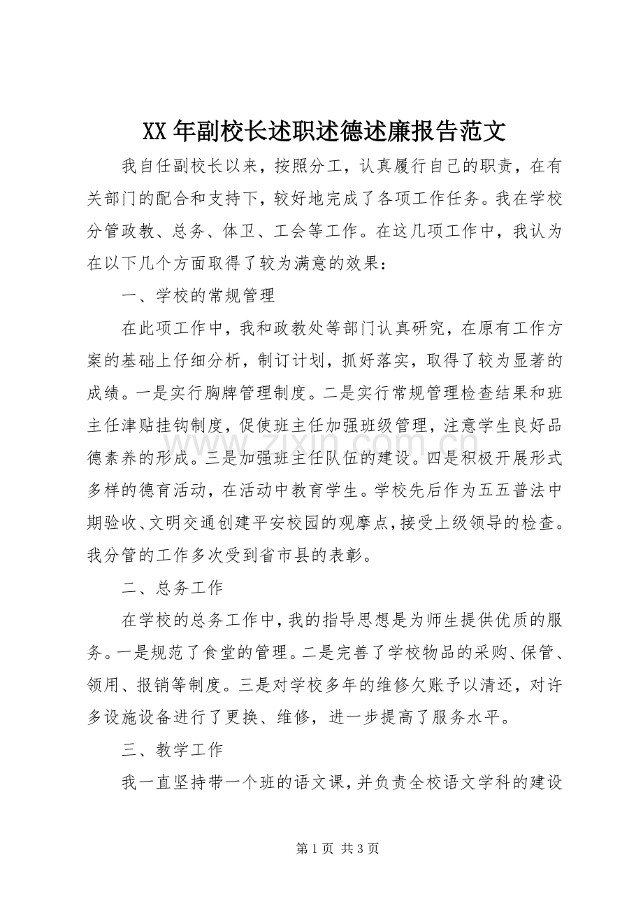 XX年副校长述职述德述廉报告范文.docx_第1页