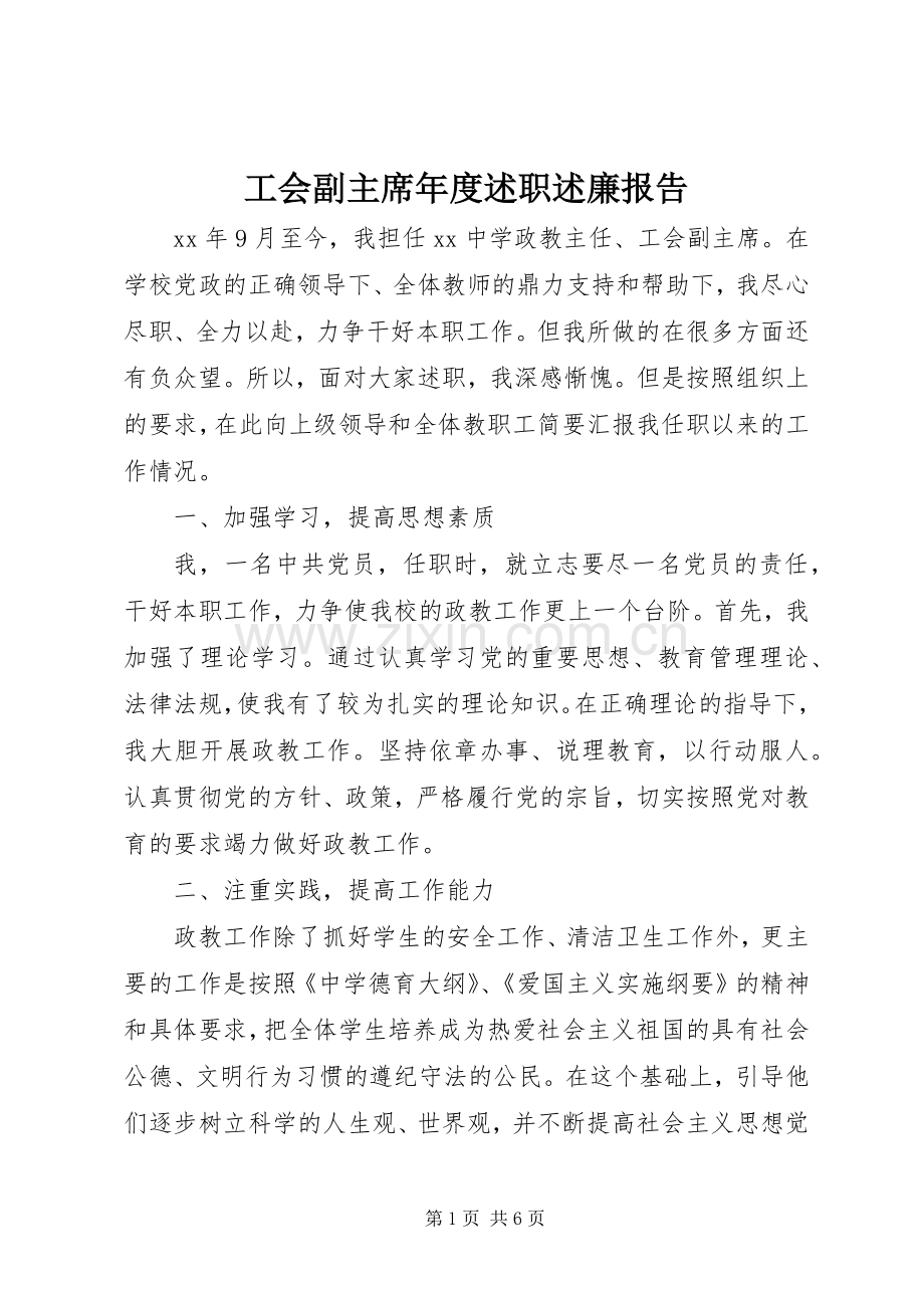 工会副主席年度述职述廉报告.docx_第1页