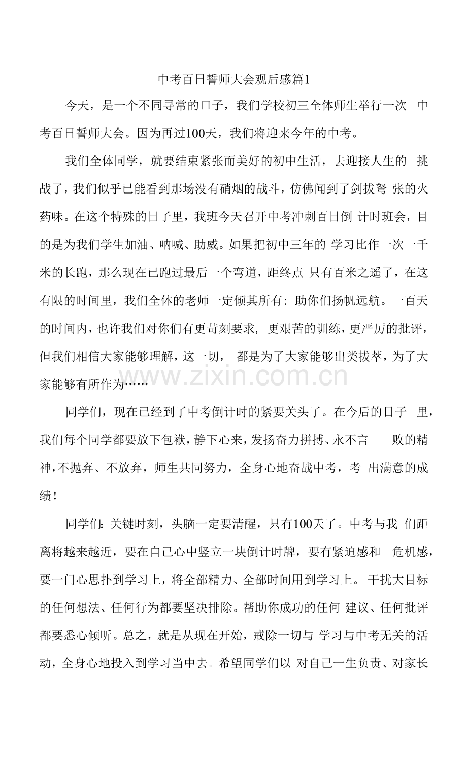 中考百日誓师大会观后感大全.docx_第1页