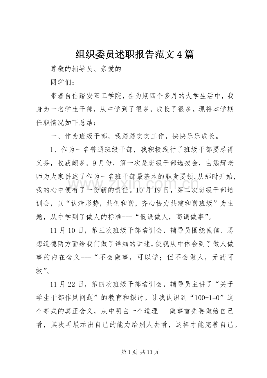 组织委员述职报告范文4篇.docx_第1页