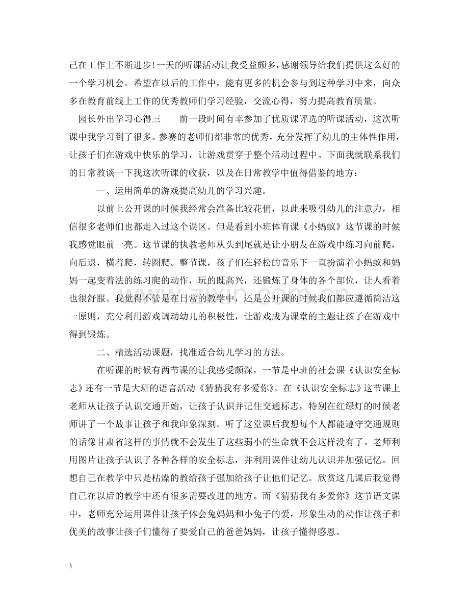 园长外出学习心得 .doc_第3页