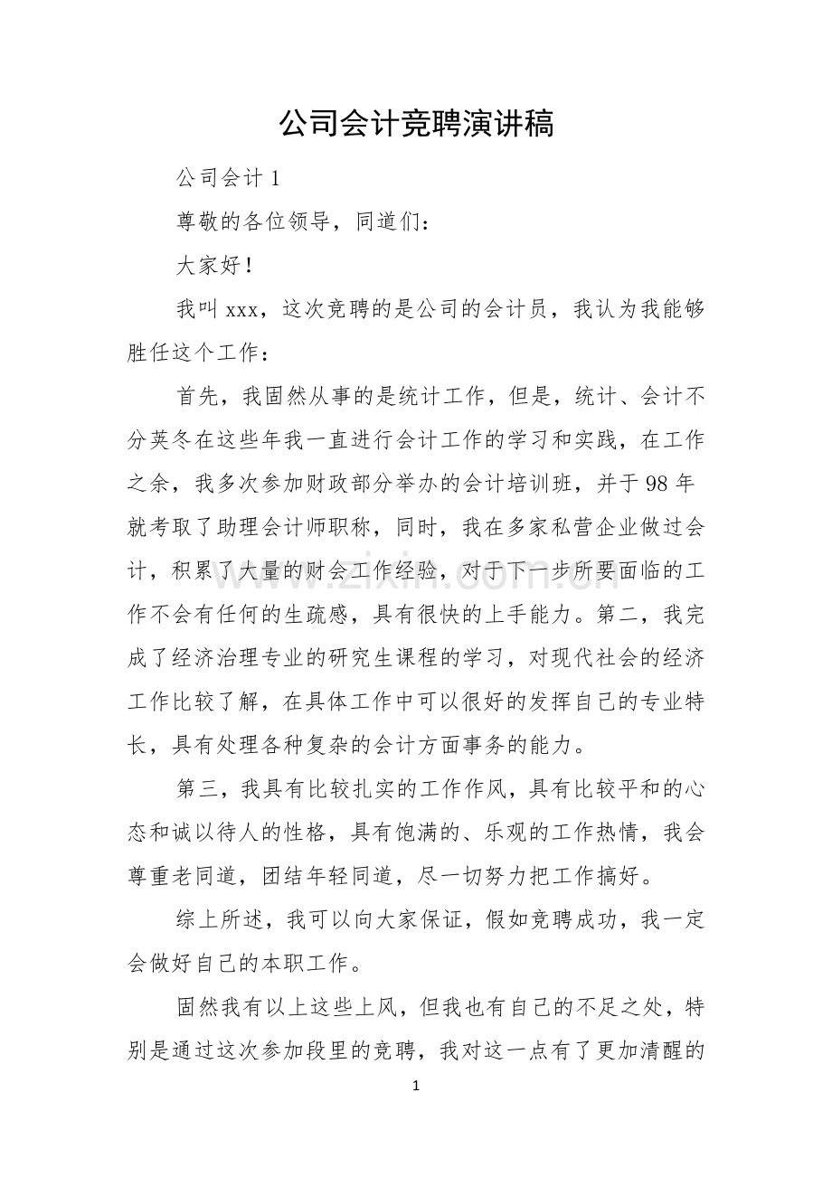 公司会计竞聘演讲稿.docx_第1页