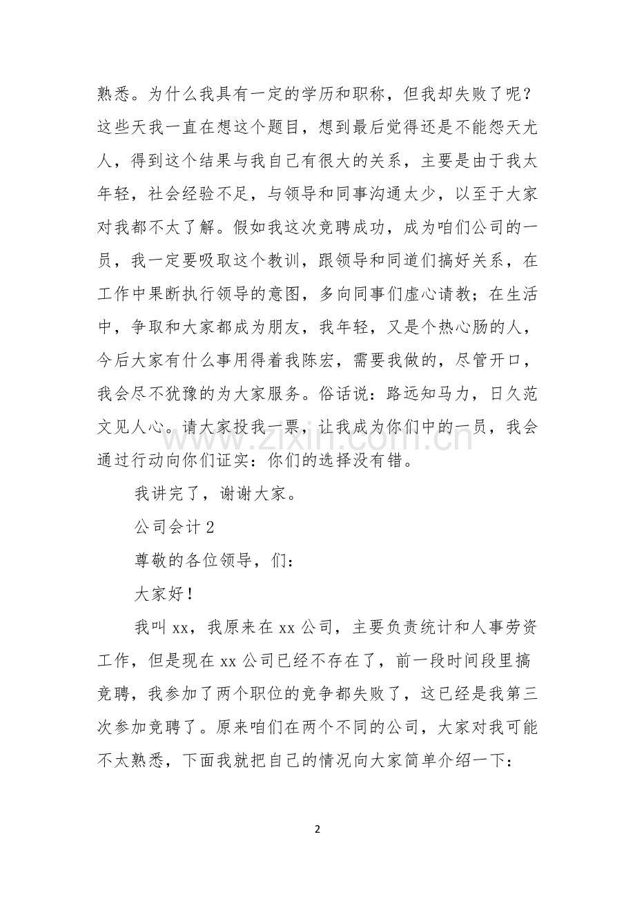 公司会计竞聘演讲稿.docx_第2页