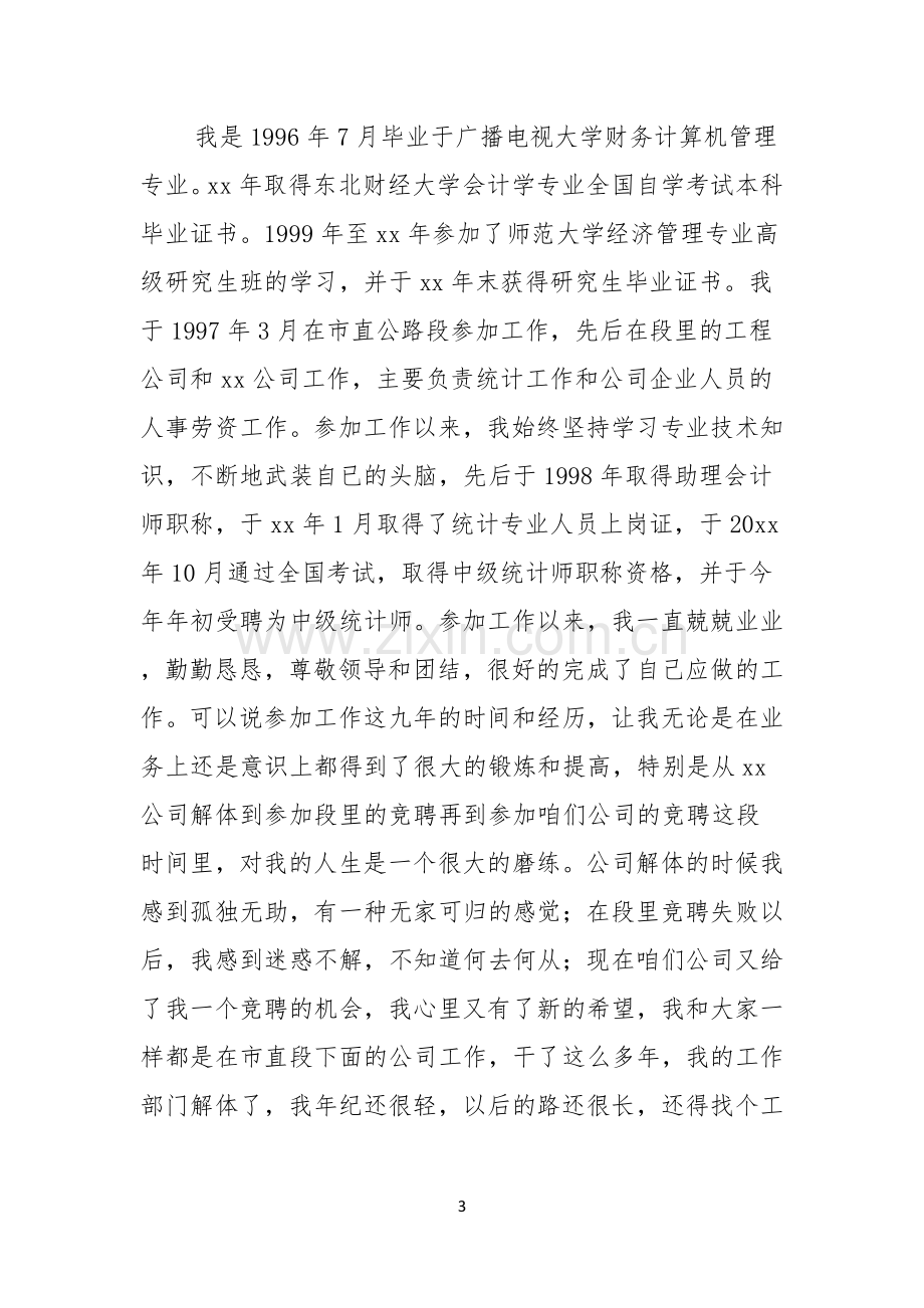 公司会计竞聘演讲稿.docx_第3页