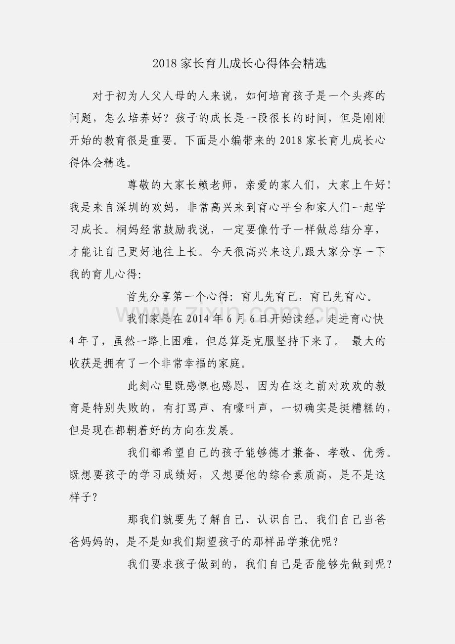 2018家长育儿成长心得体会.docx_第1页