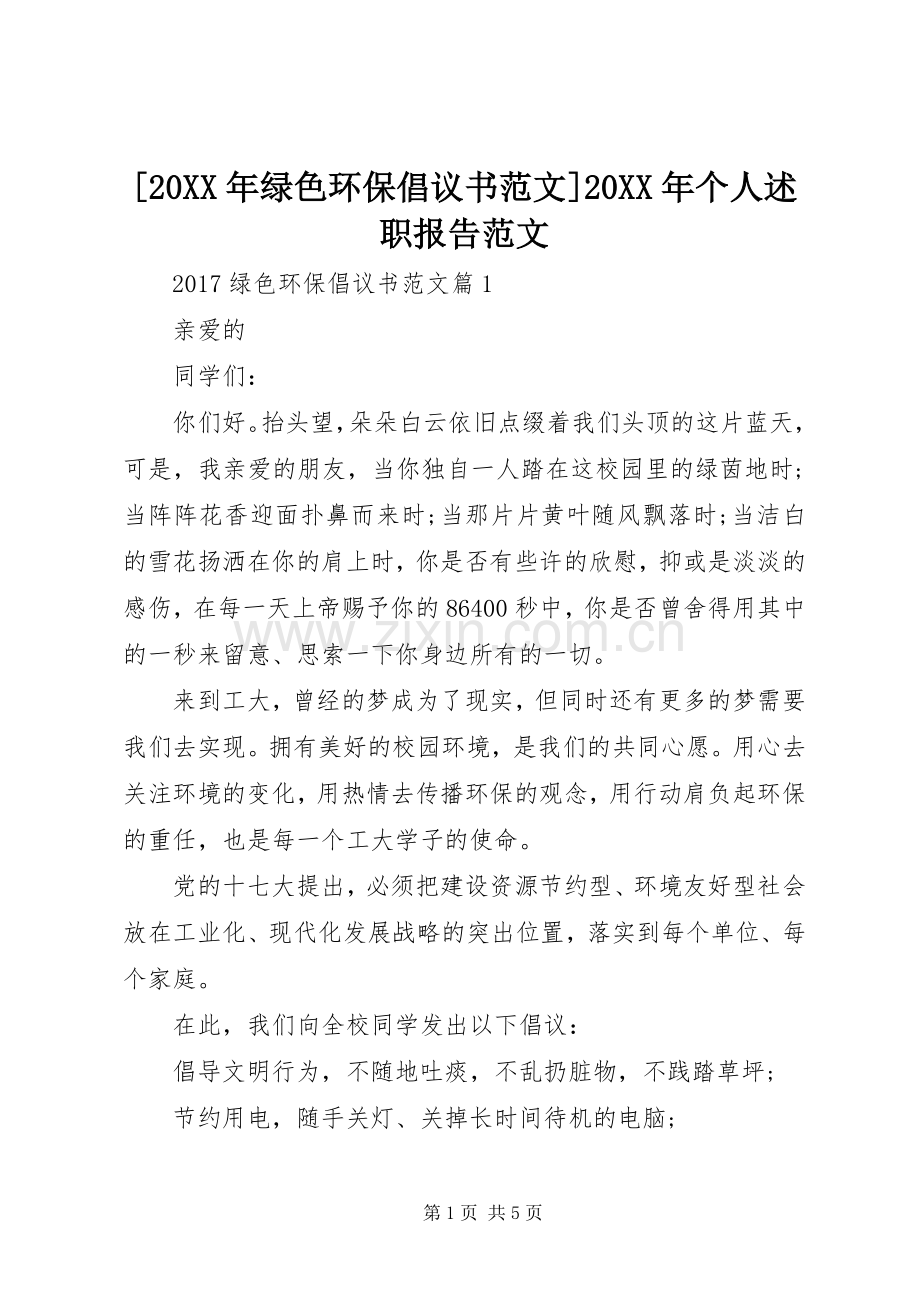 [20XX年绿色环保倡议书范文]20XX年个人述职报告范文.docx_第1页