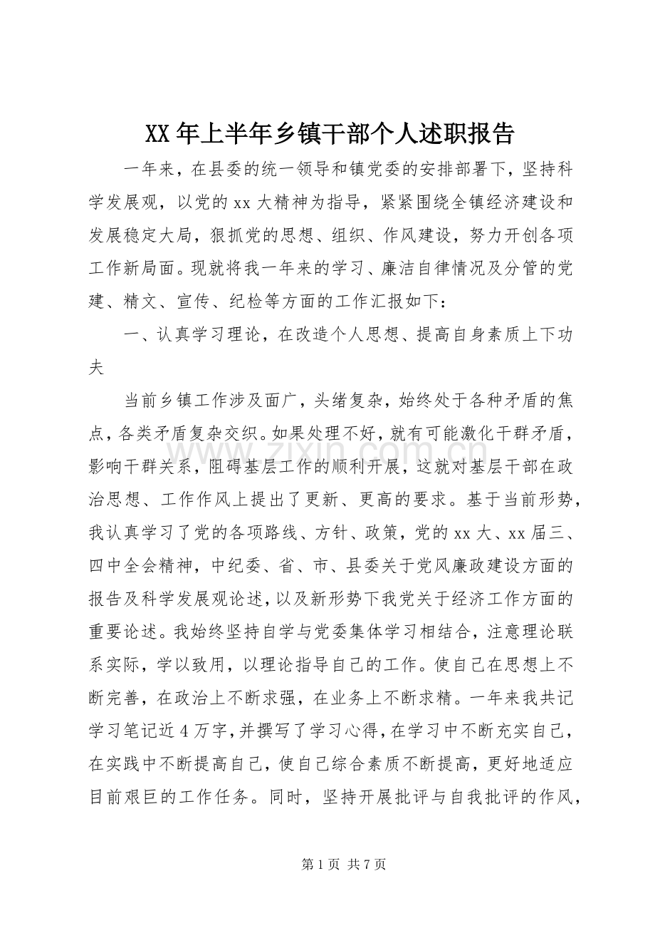 XX年上半年乡镇干部个人述职报告.docx_第1页