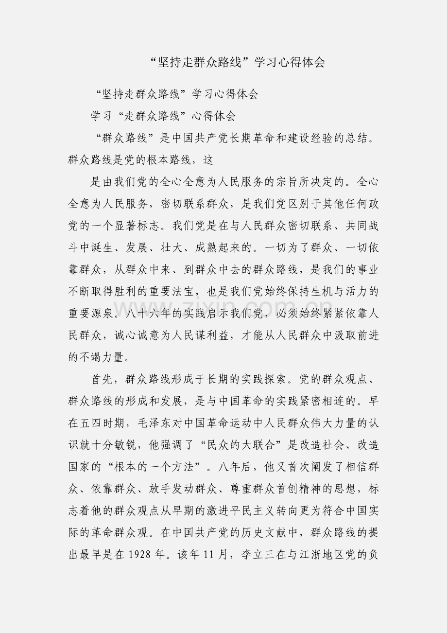 “坚持走群众路线”学习心得体会.docx_第1页