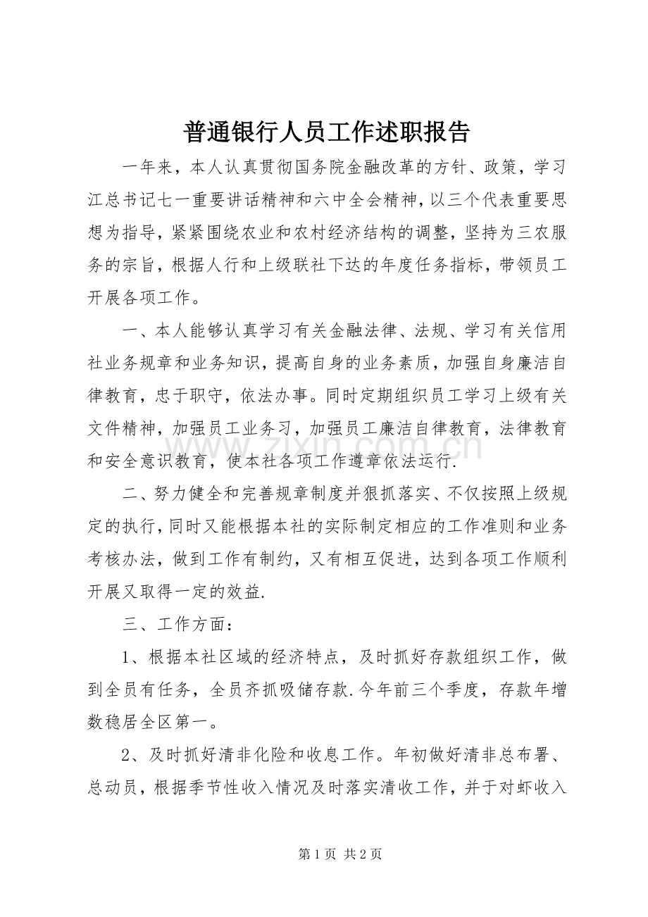 普通银行人员工作述职报告.docx_第1页