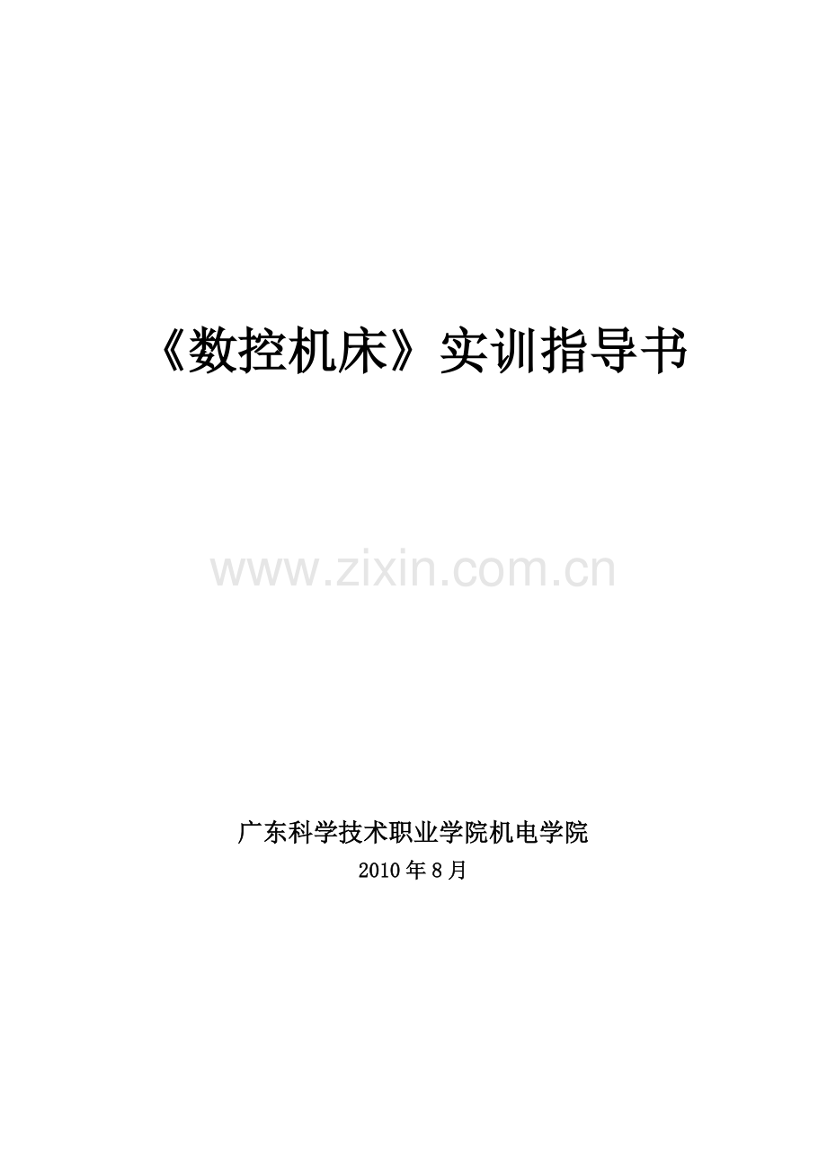 数控机床实训指导书XXXX.docx_第1页