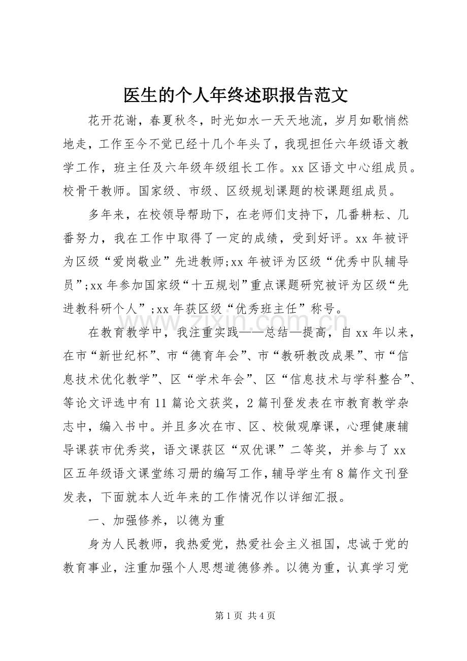 医生的个人年终述职报告范文.docx_第1页